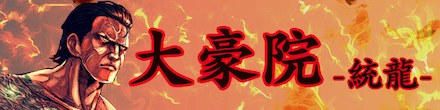 大豪院【統龍】のバナー
