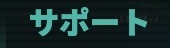 サポート