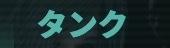 タンク