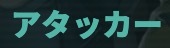 アタッカー
