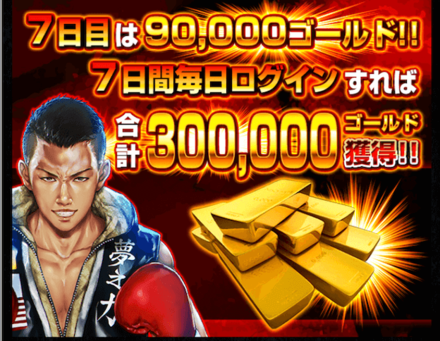 ログインボーナス