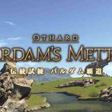 Ff14 バルダム覇道の攻略と解放 報酬装備 ゲームエイト
