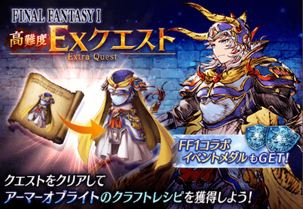 FF1コラボ高難度EX