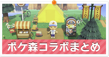 あつ森 ポケ森コラボで手に入る限定家具の受け取り方と連携方法 あつまれどうぶつの森 ゲームエイト