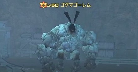 ゴグマゴーレム