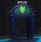 異界の扉