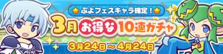 3月お得な10連ガチャ