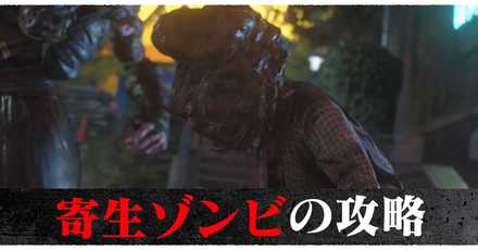 寄生ゾンビ記事上バナー