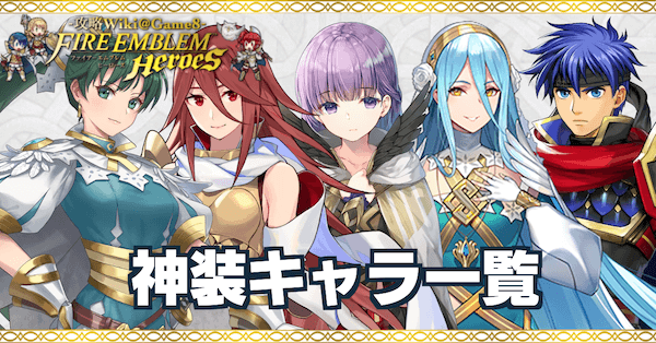 Feh 神装キャラのステータス キャラ一覧 ゲームエイト