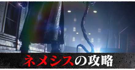 ネメシスの攻略