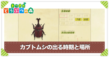 種類 あつ森 カブトムシ 【あつ森】カブトムシ【あつまれどうぶつの森】