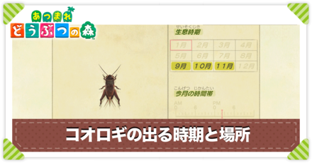 あつ森 コオロギの値段と出る時間 あつまれどうぶつの森 ゲームエイト