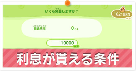 利息が貰える条件