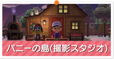 パニーの島(撮影スタジオ)