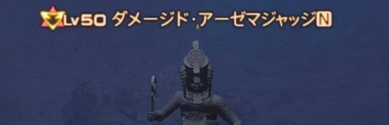 ダメージド・アーゼマジャッジ