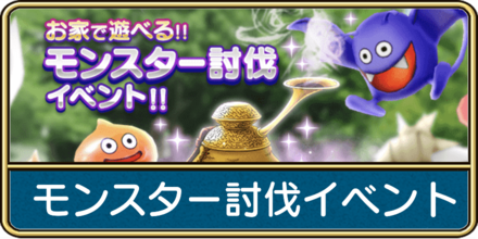 ドラクエウォーク モンスター討伐イベントの攻略とミッション一覧 ゲームエイト