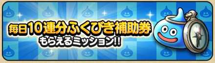 モンスターを討伐してふくびき補助券を入手