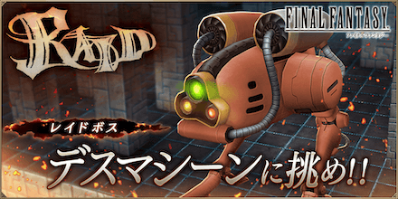 デスマシーンレイド