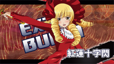 エクストラバースト