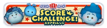スコアチャレンジ