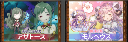 03 27 G123 ガールズ クリーチャーズ 新キャラクター実装 勇者軍 モルペウス 魔王軍 アザトース が獲得可能に ゲームエイト