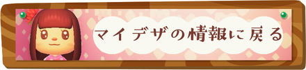 マイデザの情報に戻る