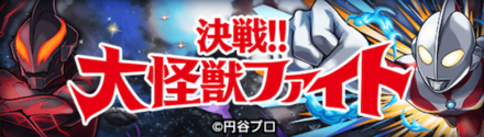決戦!!大怪獣ファイト