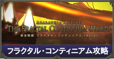 Ff14 フラクタルコンティニアム ハード の攻略と解放 報酬装備 ゲームエイト Ff14 フラクタルコンティニアム ハード の攻略と解放 報酬装備 ゲームエイト