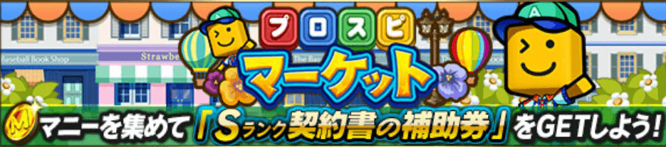 プロスピマーケット