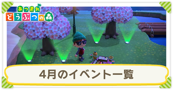 4月のイベント一覧