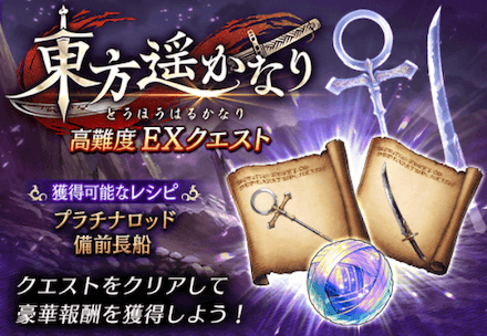 東方遥かなり高難度EXクエスト