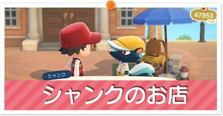 シャンクのお店