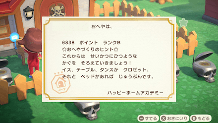 家の評価(ハッピーホーム)で高得点を目指す