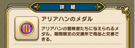 アリアハンのメダル