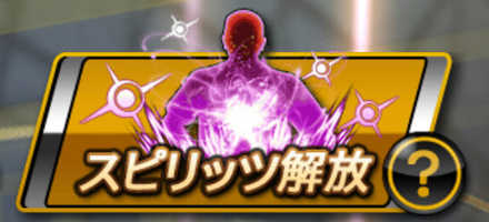 スピリッツ解放