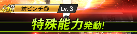 特殊能力発動