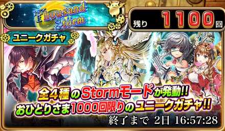 モンコレ 全4種のstormモードを狙え Thousand Stormガチャ に挑戦 ゲームエイト