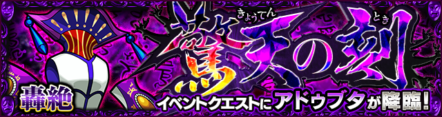 アドゥブタ(極)降臨の攻略