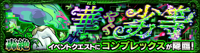 コンプレックス降臨の攻略