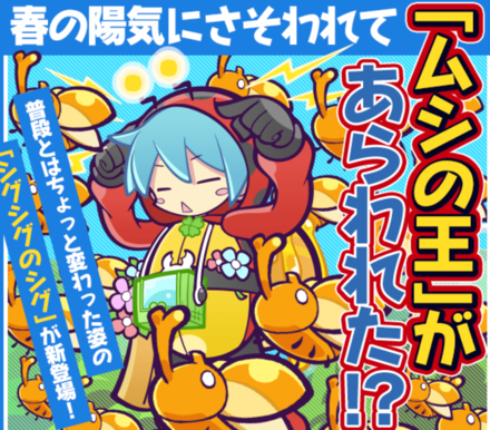 ムシの王が現れた!?