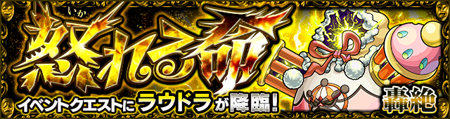 ラウドラ降臨の攻略