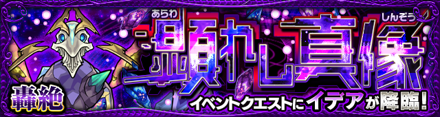 イデア降臨の攻略