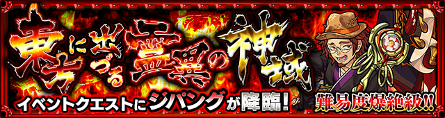 ジパング降臨の攻略