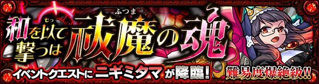ニギミタマ降臨の攻略