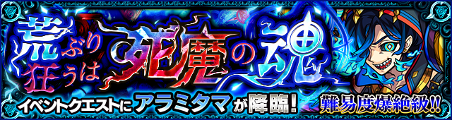 アラミタマ降臨の攻略