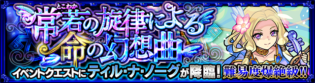 ティルナノーグ降臨の攻略