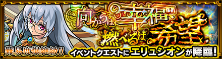 エリュシオンのクエストバナー