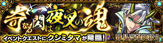 クシミタマ降臨の攻略