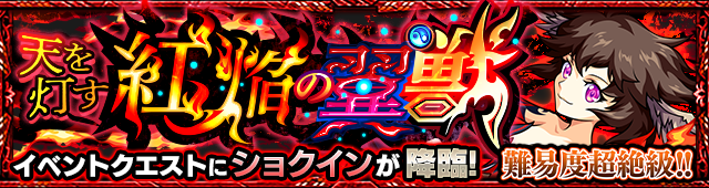 ショクイン降臨の攻略
