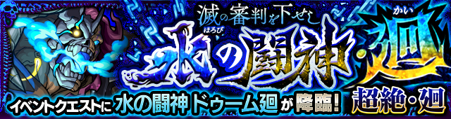 ドゥーム廻降臨の攻略
